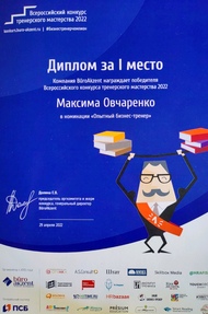 Победа на 17 Всероссийском конкурсе бизнес-тренеров
